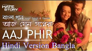Aaj Jeno Sopnera, Song (Hindi Version Bangla)Arijit Singh,Samira |Movie Hate Story 2 |Gan Amar Pran