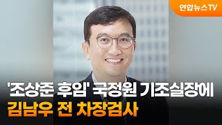 '조상준 후임' 국정원 기조실장에 김남우 전 차장검사 / 연합뉴스TV (YonhapnewsTV)