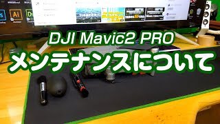 5分で分かるDJI Mavicのメンテナンスポイント