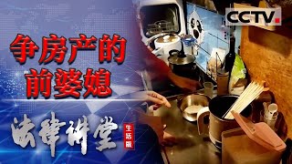 《法律讲堂(生活版)》婆婆花半辈子积蓄给儿媳妇买了婚房 结果她婚后连饭都不做 还成天甩脸子！20230504 | CCTV社会与法