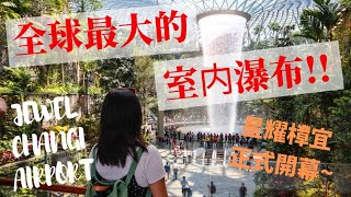 新加坡 ,星耀樟宜 - 超傻眼?!!全球最大的室内瀑布 Jewel Changi, Singapore Largest Indoor Waterfall Rain Vortex [Eng Sub]