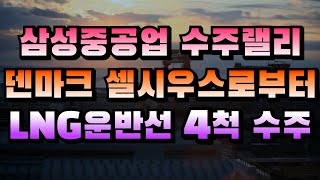 [CC한글자막]삼성중공업, 덴마크 셀시우스로부터 LNG운반선 4척 수주!!