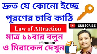 খুব দ্রুত ইচ্ছে পূরণের চাবি 🔑The key of fast wish fulfillment #affirmations #LOA #holyfirereiki