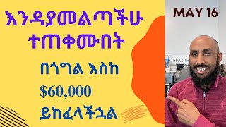 ሊያመልጣችሁ የማይገባ የስራ ላይ ስልጠና እስከ $60,000 ጎግል ይከፈላችኋል Paid Apprenticeship from Google - Upto $60K