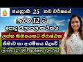 සැමට ජය ගෙනෙන 2025 නව වර්ෂය | ලග්න පලාඵල | Lagna Palapala | SriDhara Astrology.