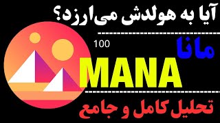 تحلیل ارز MANA | روند صعودی ارز مانا | تحلیل ارز مانا بصورت کامل