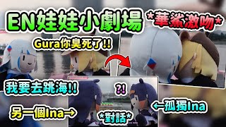 EN娃娃小劇場?! Calli模仿上演華鯊貼貼? Ina終於不再孤單有朋友了?!【Calli Ina Kiara】【Hololive 中文】