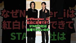 なぜNumber _iは紅白に出場できてSTARTO社は出場できないのか