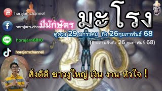 ดูดวง|ปีนักษัตรมะโรง|29มกราคม~26กุมภาพันธ์ 68 |สิ่งดีๆ ชาวงูใหญ่ เงิน งาน หัวใจ!