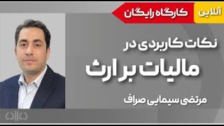 کاربردی ترین نکات مالیات برارث