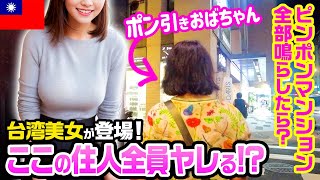 【台湾】ここの住人全員ヤレる!?ピンポンマンション全部鳴らしてきた！