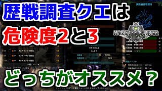 【MHW】歴戦調査クエは危険度2と3どっちがオススメ？【モンハンワールド】