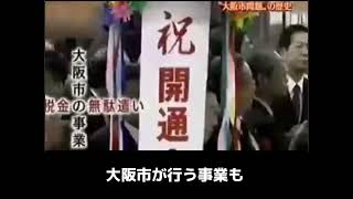 昔の大阪行政の闇