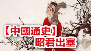 廣東話有聲書 【中國通史】75 昭君出塞