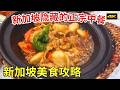 [EN SUB] Singapore Cuisine: Secret Authentic Chinese Food Restaurants That Only Locals Know | 4K