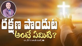 రక్షణ పొందుట అంటే ఏమిటి? || Evening Devotion || Dr. Noah