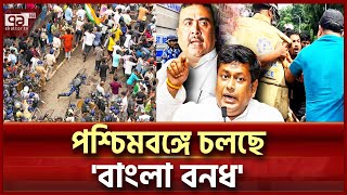 বিজেপির ডাকে পশ্চিমবঙ্গে চলছে ১২ ঘণ্টার 'বাংলা বনধ' | Bangla Bandh | Ekattor TV