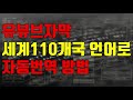 유튜브자막 세계 110여개 언어로 자동번역 방법