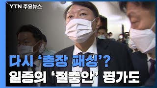 檢 간부 인사, 다시 '총장 패싱'?...일종의 '절충안' 평가도 / YTN