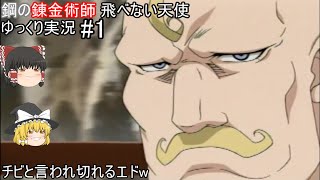 ゆっくり実況 鋼の錬金術師 飛べない天使 #1