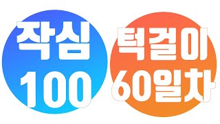 [작심 100일] 턱걸이 60일차 풀업 패러럴그립 친업 / 야!너두 할수 있어 100일 후엔/  (feat. 의자)