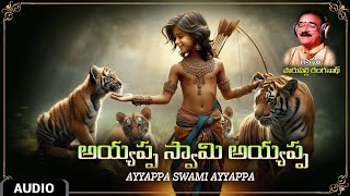 Lord Ayyappa Devotional Song | అయ్యప్ప స్వామి అయ్యప్ప Audio Song | Sung By Parupalli Ranganathan