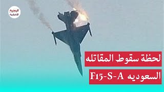 فيديو يوثق لحظة تحطم المقاتله السعوديه قرب الحدود اليمنيه