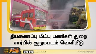 தீயணைப்பு மீட்பு பணிகள் துறை சார்பில் குறும்படம் வெளியீடு | TN Fire and Rescue Services Department