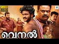 വെനൽ - VENAL Malayalam Full Movie | Edwin Sabu, Nimisha Sajayan | Malayalam Full Movie 2024