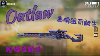 最強衝鋒狙Outlaw / Outlaw is born for quick scoping! (ranked highlights)【決勝時刻M/CODM】