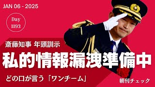 斎藤知事 幹部職員に年頭挨拶　県民局長私的情報漏洩には触れず　絵本『二番目の悪者』