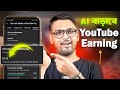 AI দিয়ে সহজেই YouTube Income বাড়ান | YT Dada