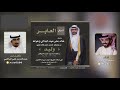 افراح العابر كلمات عبدالعزيز علي الراضي اداء محمد بن دخيل