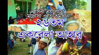 এতিম ও হাফেজদের জন্ন একবেলা আহার