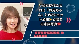 松本伊代＆ヒロミ💖“お兄ちゃん”との2ショット公開✨2022年の兄妹写真も話題！