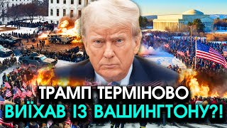 Конгрес США йде НА ПЕРЕВОРОТ?! Виїзд Трампа з ВАШИНГТОНУ?! Заміна ЛІДЕРА, щаслива звістка Україні