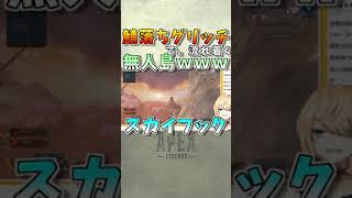 【APEX】無人島に連れていかれる 鯖落ちグリッチくらったｗｗｗ #Shorts​​