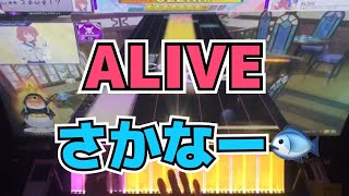 【CHUNITHM】初見AJC(理論値) ALIVE【MASTER 12+】手元