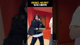 REBEL HEART 카리나 챌린지