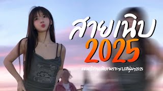 เพลงสากลแดนซ์เพราะๆสายเนิบ(95BPM) แดนซ์ฟังสบายๆชิลๆ2025 (ชุดที่2) BY DJDONLEEREMIX