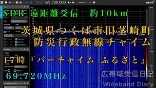 《SDR遠距離受信》茨城県つくば市旧茎崎町 17時『ふるさと』