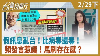 假訊息亂台！比病毒還毒！頻發言惹議！馬刷存在感？ 【台灣向前行】 2020.02.29(下)