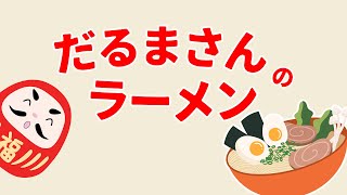 【絵本】だるまさんのラーメン【読み聞かせ】だるまさんと一緒に美味しくいただきましょう！