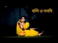 Boli o Nonodi Dance cover by  Sima Sarkar , It's Sima , বলি ও ননদি আর দুমুঠো চাল ফেলে দে হাঁড়িতে।