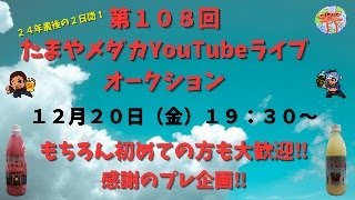 第１０９回　たまやメダカYouTubeライブオークション