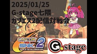 【2025/01/25】カプエス2配信対戦会【G-stage七隈】