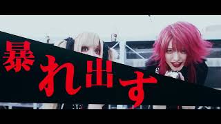 黒ゐ少女-抗イキル-Music Video【公式】