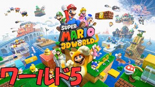 【スーパーマリオ3Dワールド】 ワールド5 全スター\u0026スタンプ攻略【Switch】