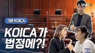 법정에 증인으로 등장한 KOICA..? 왜?!