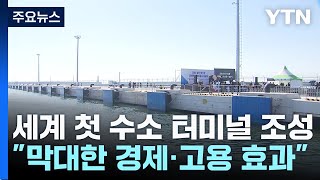 2030년 세계 첫 수소 터미널 조성...\